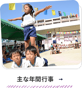 主な年間行事
