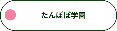 たんぽぽ学園